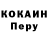Cocaine Перу Khava Durdi